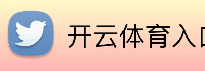 开云体育入口